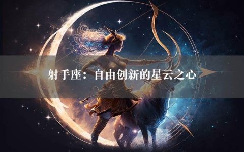 射手座：自由创新的星云之心