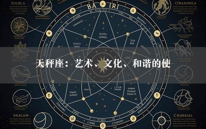 天秤座：艺术、文化、和谐的使