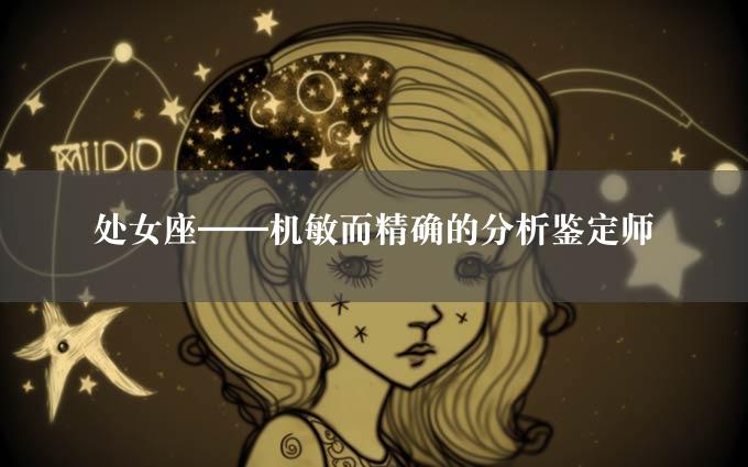 处女座——机敏而精确的分析鉴定师