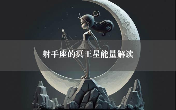 射手座的冥王星能量解读