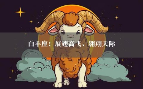 白羊座：展翅高飞、翱翔天际