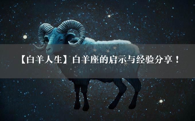 【白羊人生】白羊座的启示与经验分享！