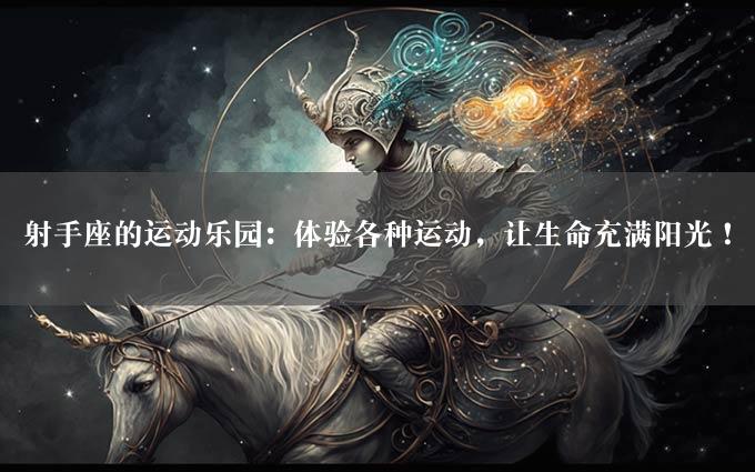 射手座的运动乐园：体验各种运动，让生命充满阳光！