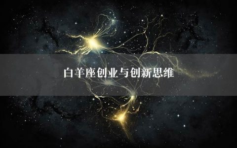 白羊座创业与创新思维