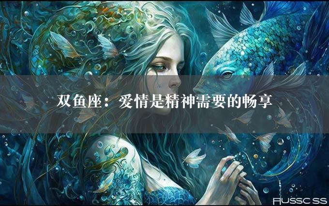 双鱼座：爱情是精神需要的畅享