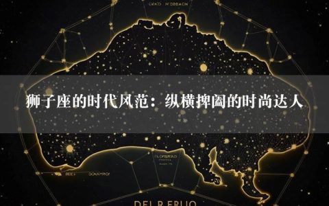 狮子座的时代风范：纵横捭阖的时尚达人