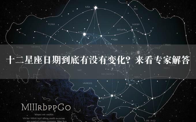 十二星座日期到底有没有变化？来看专家解答