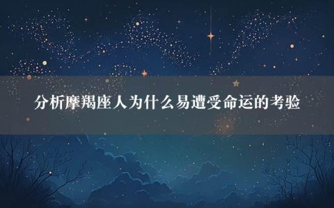 分析摩羯座人为什么易遭受命运的考验