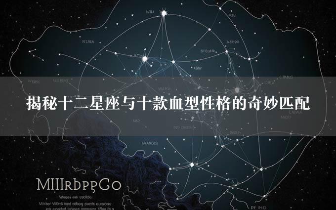 揭秘十二星座与十款血型性格的奇妙匹配