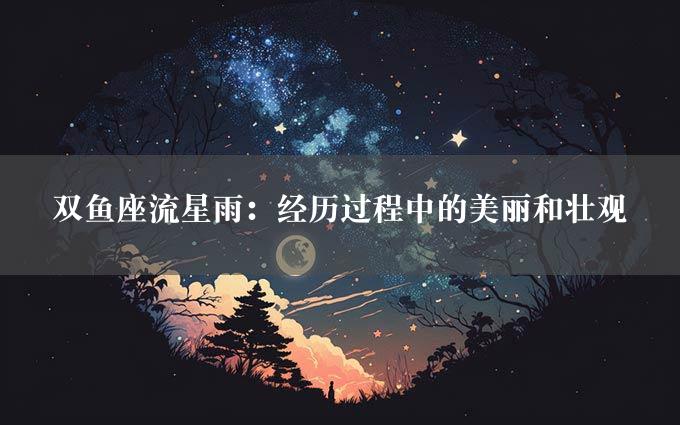 双鱼座流星雨：经历过程中的美丽和壮观