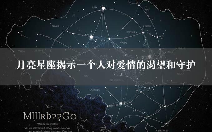 月亮星座揭示一个人对爱情的渴望和守护