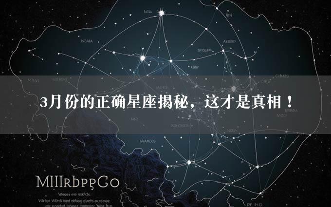 3月份的正确星座揭秘，这才是真相！