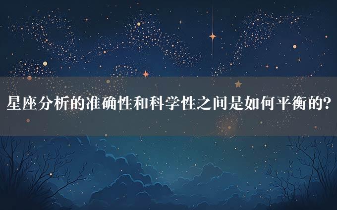 星座分析的准确性和科学性之间是如何平衡的？