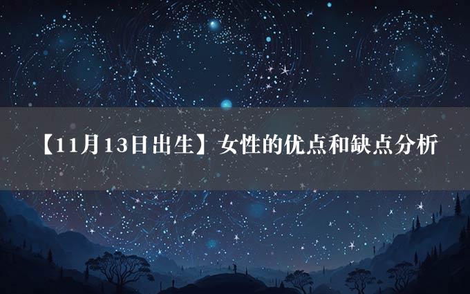 【11月13日出生】女性的优点和缺点分析