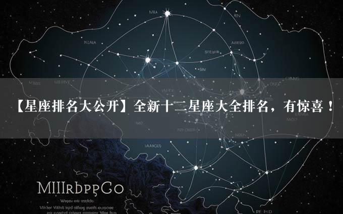 【星座排名大公开】全新十二星座大全排名，有惊喜！