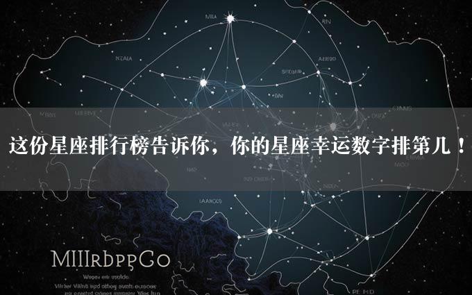 这份星座排行榜告诉你，你的星座幸运数字排第几！