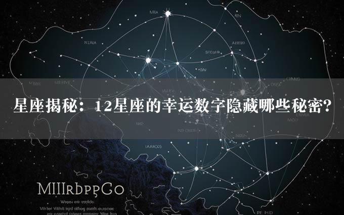 星座揭秘：12星座的幸运数字隐藏哪些秘密？