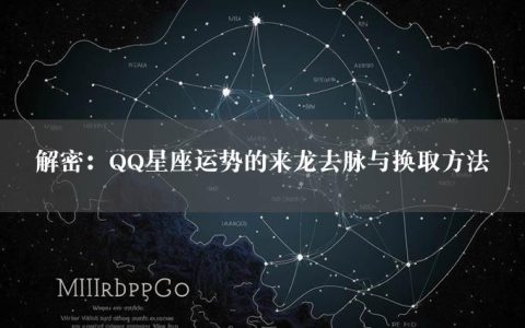 解密：QQ星座运势的来龙去脉与换取方法