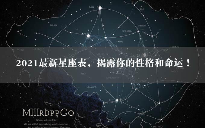 2021最新星座表，揭露你的性格和命运！