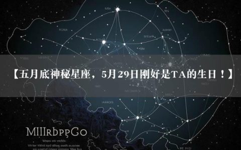 【五月底神秘星座，5月29日刚好是TA的生日！】