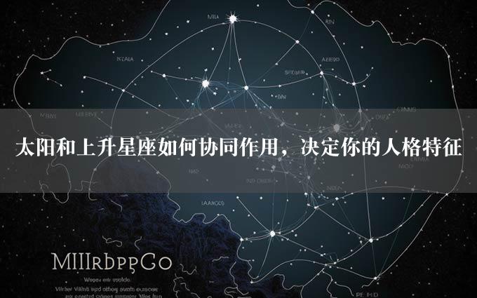 太阳和上升星座如何协同作用，决定你的人格特征