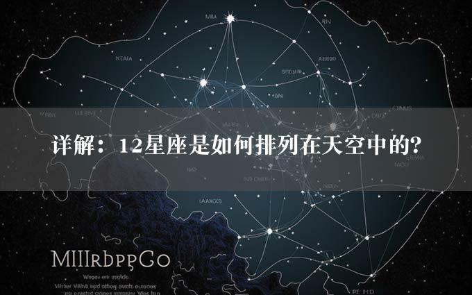 详解：12星座是如何排列在天空中的？