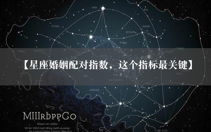 【星座婚姻配对指数，这个指标最关键】