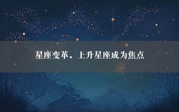 星座变革，上升星座成为焦点