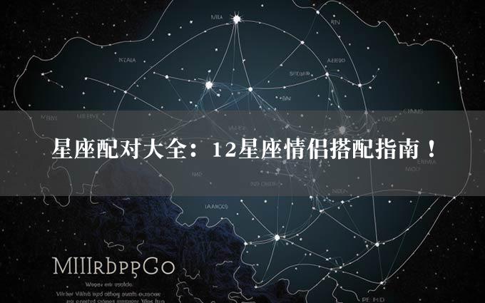 星座配对大全：12星座情侣搭配指南！