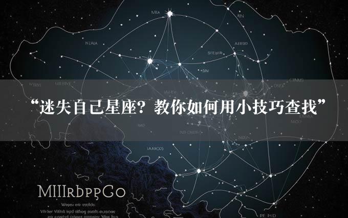 “迷失自己星座？教你如何用小技巧查找”