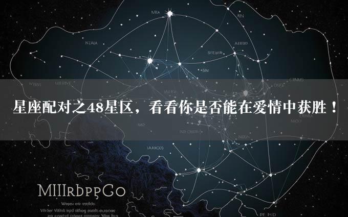 星座配对之48星区，看看你是否能在爱情中获胜！