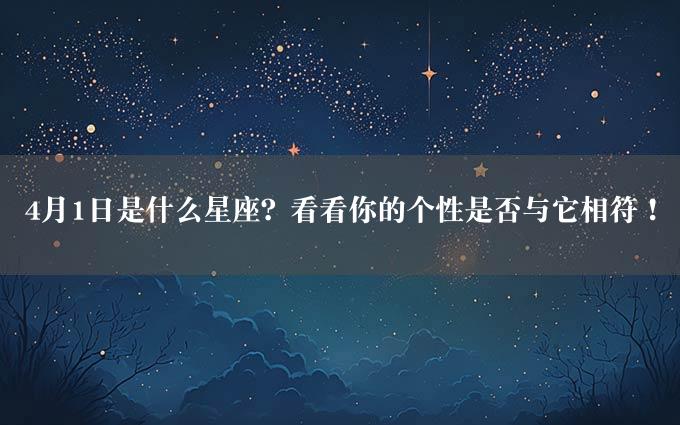 4月1日是什么星座？看看你的个性是否与它相符！