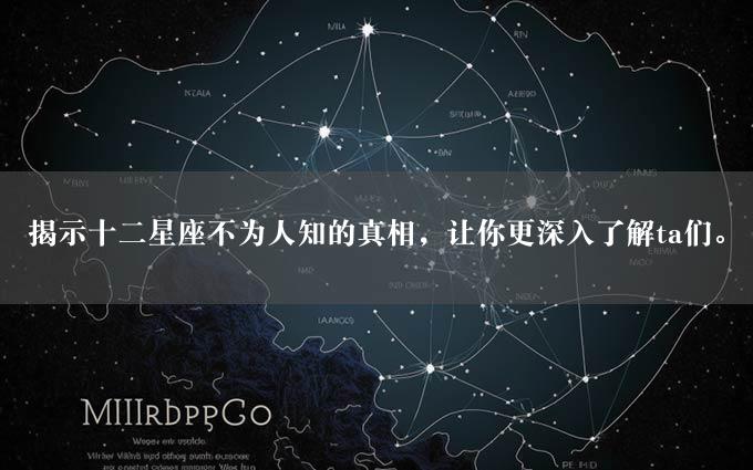 揭示十二星座不为人知的真相，让你更深入了解ta们。