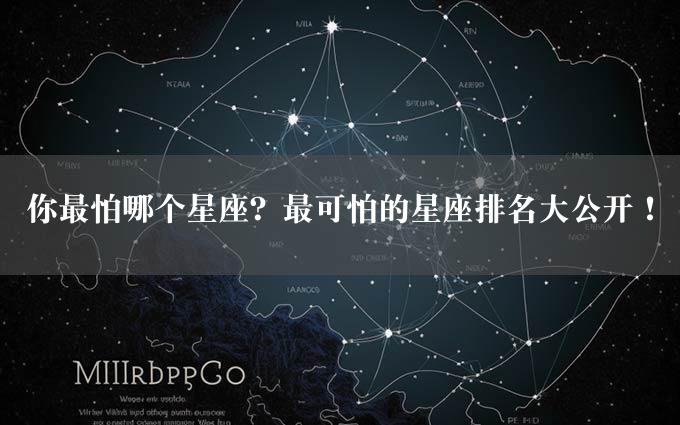 你最怕哪个星座？最可怕的星座排名大公开！