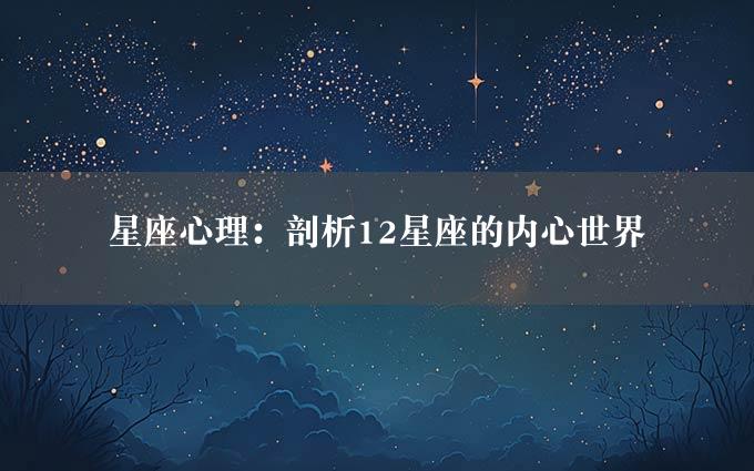 星座心理：剖析12星座的内心世界