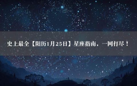 史上最全【阳历1月25日】星座指南，一网打尽！