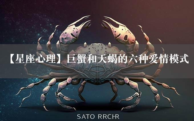 【星座心理】巨蟹和天蝎的六种爱情模式