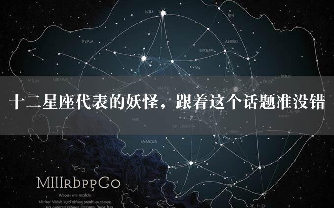 十二星座代表的妖怪，跟着这个话题准没错