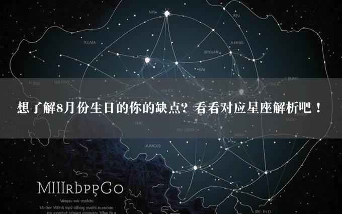 想了解8月份生日的你的缺点？看看对应星座解析吧！