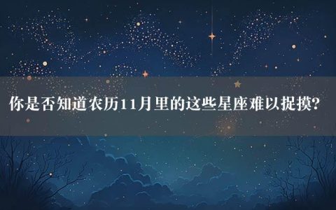 你是否知道农历11月里的这些星座难以捉摸？