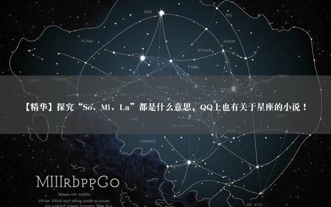 【精华】探究“So、Mi、La”都是什么意思，QQ上也有关于星座的小说！