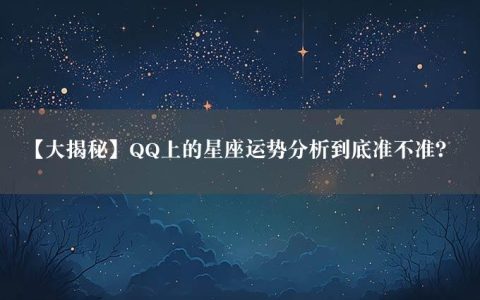 【大揭秘】QQ上的星座运势分析到底准不准？