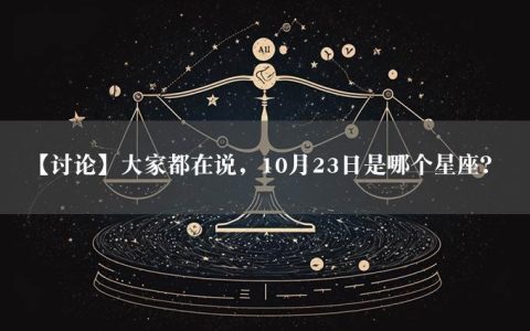 【讨论】大家都在说，10月23日是哪个星座？