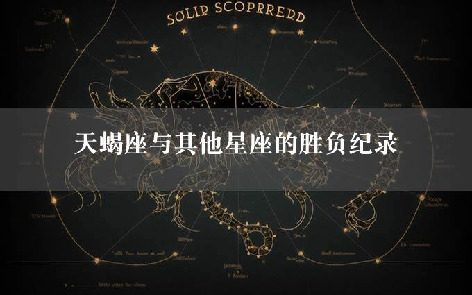 天蝎座与其他星座的胜负纪录