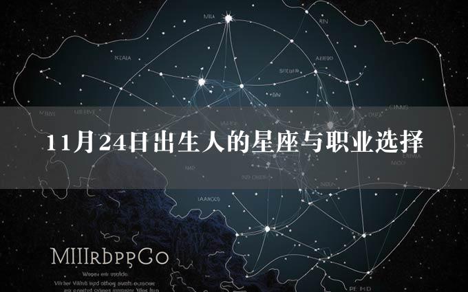 11月24日出生人的星座与职业选择