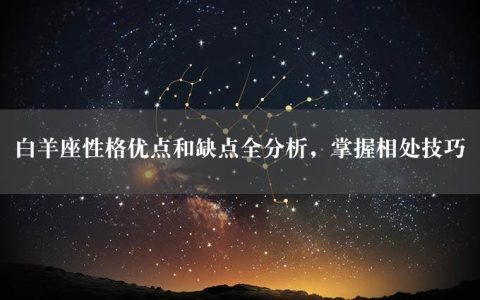 白羊座性格优点和缺点全分析，掌握相处技巧