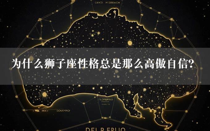 为什么狮子座性格总是那么高傲自信？