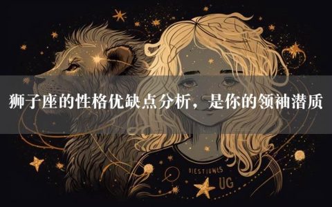 狮子座的性格优缺点分析，是你的领袖潜质