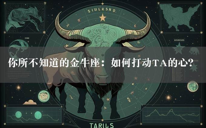 你所不知道的金牛座：如何打动TA的心？