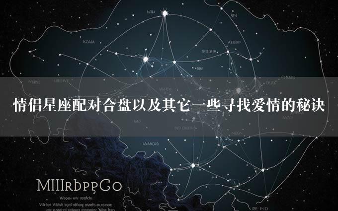 情侣星座配对合盘以及其它一些寻找爱情的秘诀